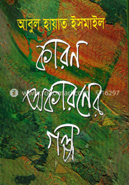 কারণ অকারণের গল্প