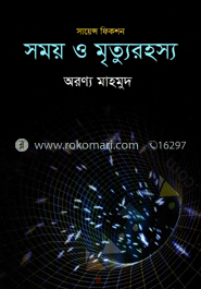 সময় ও মৃত্যুরহস্য