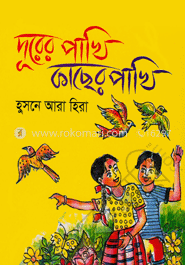 দূরের পাখি কাছের পাখি