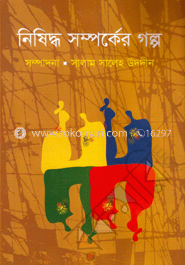 নিষিদ্ধ সম্পর্কের গল্প