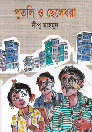 পুতলি ও ছেলেধরা