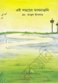 এই সময়ের ভাবনাগুলি