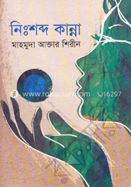 নিঃশব্দ কান্না