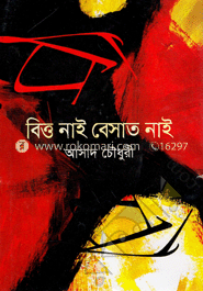 বিত্ত নাই বেসাত নাই