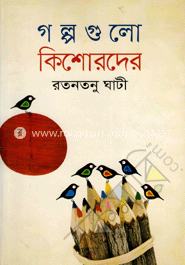 গল্পগুলো কিশোরদের