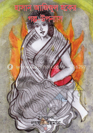 হাসান আজিজুল হকের গল্প-উপন্যাস
