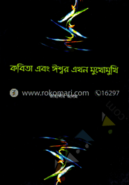 কবিতা এবং ঈশ্বর এখন মুখোমুখি