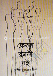 কেবল রমনী নই