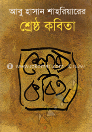 শ্রেষ্ঠ কবিতা