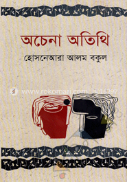 অচেনা অতিথি