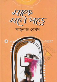 মাকে মনে পড়ে