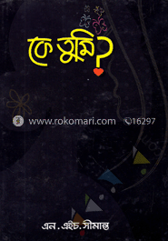 কে তুমি