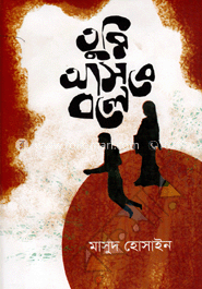 তুমি আসবে বলে