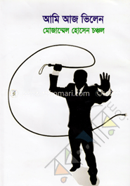 আমি আজ ভিলেন 