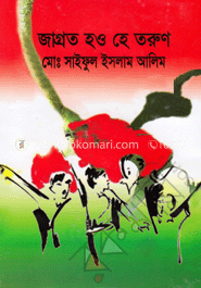 জাগ্রত হও হে তরুণ