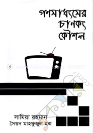 গণমাধ্যমের চাণক্য কৌশল