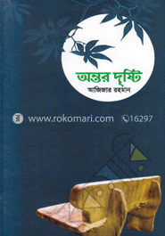 অন্তর দৃষ্টি