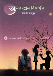 অমর প্রেম বিসর্জন