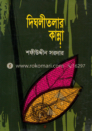 দিঘলীতলার কান্না image