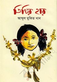 তিথির হার