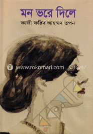 মন ভরে দিলে