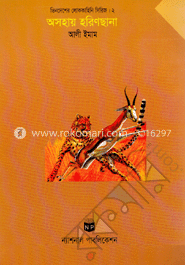 অসহায় হরিণছানা