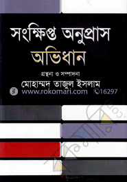 সংক্ষিপ্ত অনুপ্রাস অভিধান image