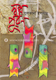 স্বপ্নপূরণ