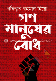 গণ মানুষের বোধ