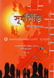 সূর্যসিঁড়ি-১ম খণ্ড