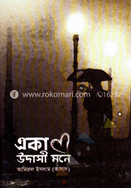 একা উদাসী মনে