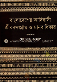বাংলাদেশের আদিবাসী জীবনসংগ্রাম ও মানবাধিকার image