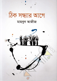 ঠিক সন্ধ্যার আগে (সিটি-আনন্দ আলো সাহিত্য পুরস্কার)