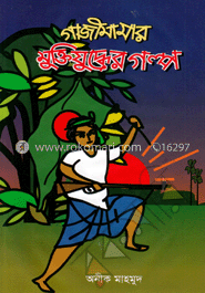 গাজীমামার মুক্তিযুদ্ধের গল্প image