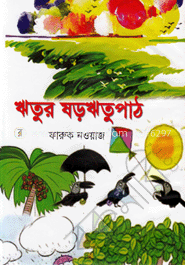 ঋতুর ষড়ঋতুপাঠ