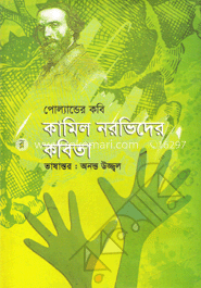 পোল্যান্ডের কবি কামিল নরভিদের কবিতা