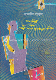 বক্ষপিঞ্জর বনাম ওষ্ঠ আর চোখবন্ধের কবিতা