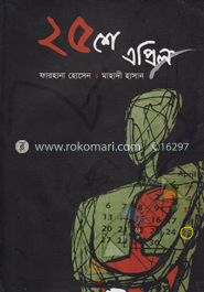 ২৫শে এপ্রিল