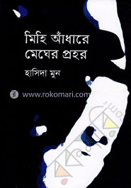 মিহি আঁধারে মেঘের প্রহর