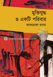 মুক্তিযুদ্ধ ও একটি পরিবার