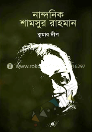 নান্দনিক শামসুর রাহমান
