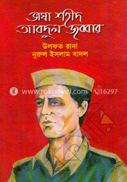 ভাষা শহীদ আবদুল জব্বার