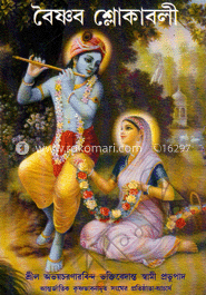 বৈষ্ণব শ্লোকাবলী