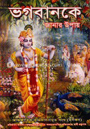 ভগবানকে জানার উপায়