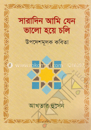 সারাদিন আমি যেন ভালো হয়ে চলি