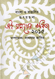 এই সময়ের কবিতা-২০১৫