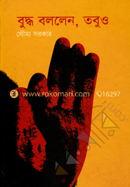 বুদ্ধ বললেন, তবুও image