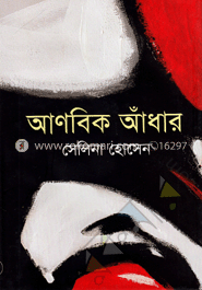 আণবিক আঁধার