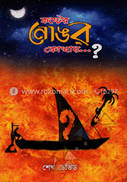 কষ্টের নোঙর কোথায়...?