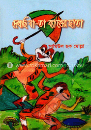 দেখছি যা-তা ব্যাঙের ছাতা